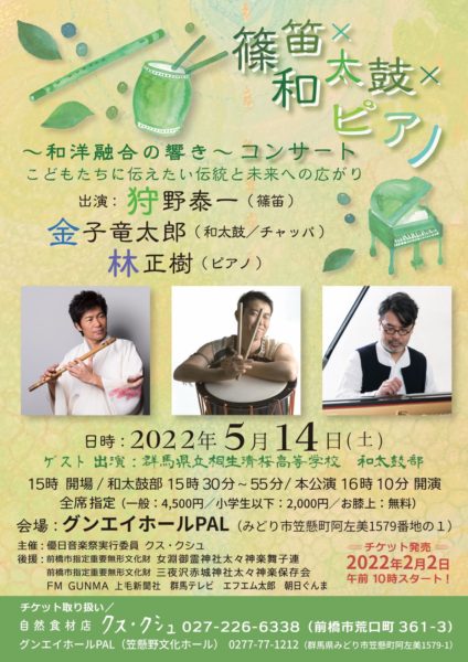 篠笛×和太鼓×ピアノコンサート　2022年5月14日